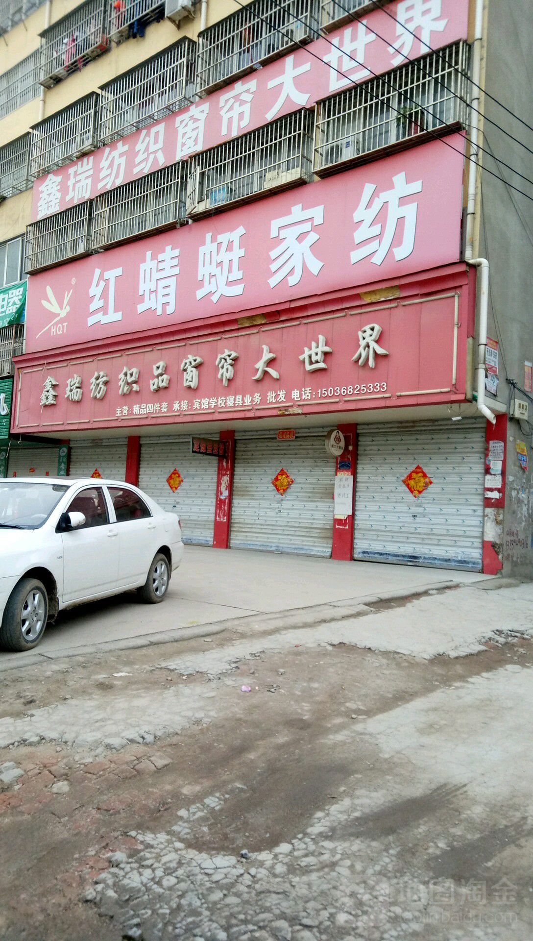 项城市鑫瑞纺织品窗帘大世界(团结路店)