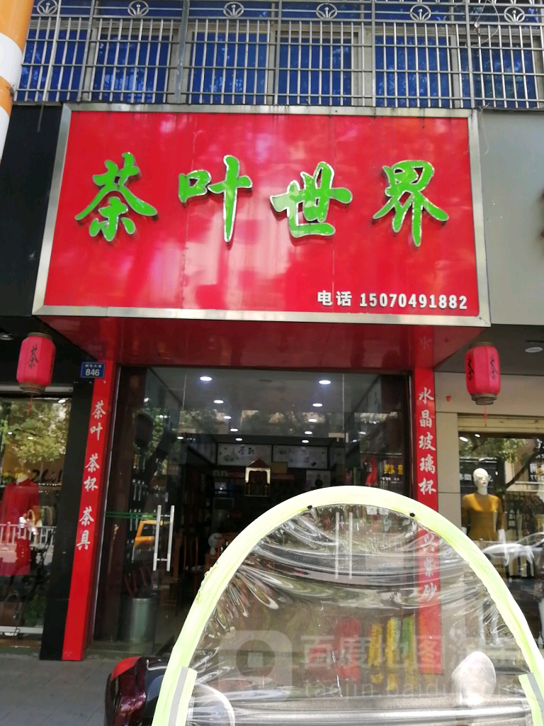 茶叶世界(赣东大道店)