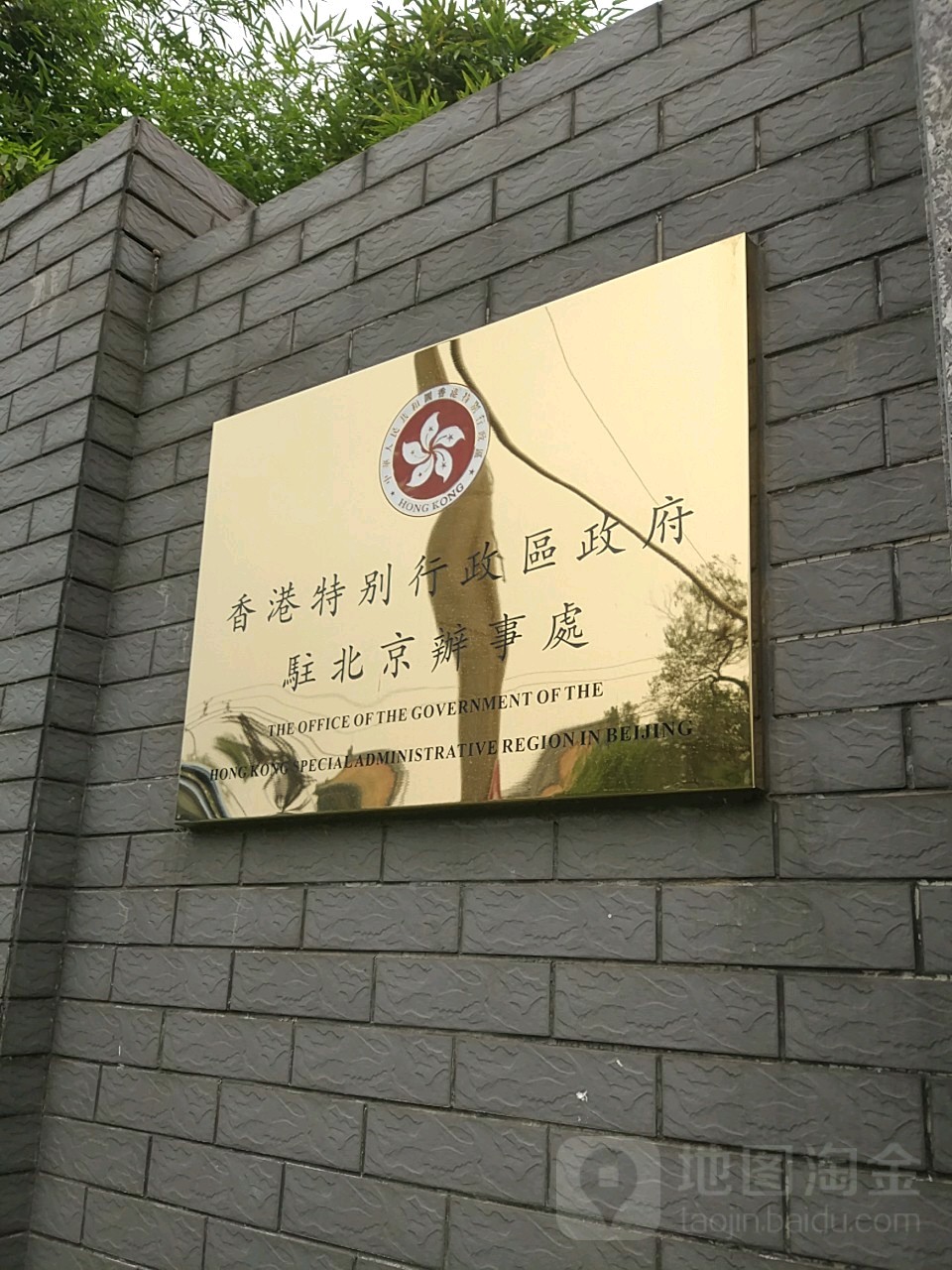 香港特别行政区政府驻北京办事处