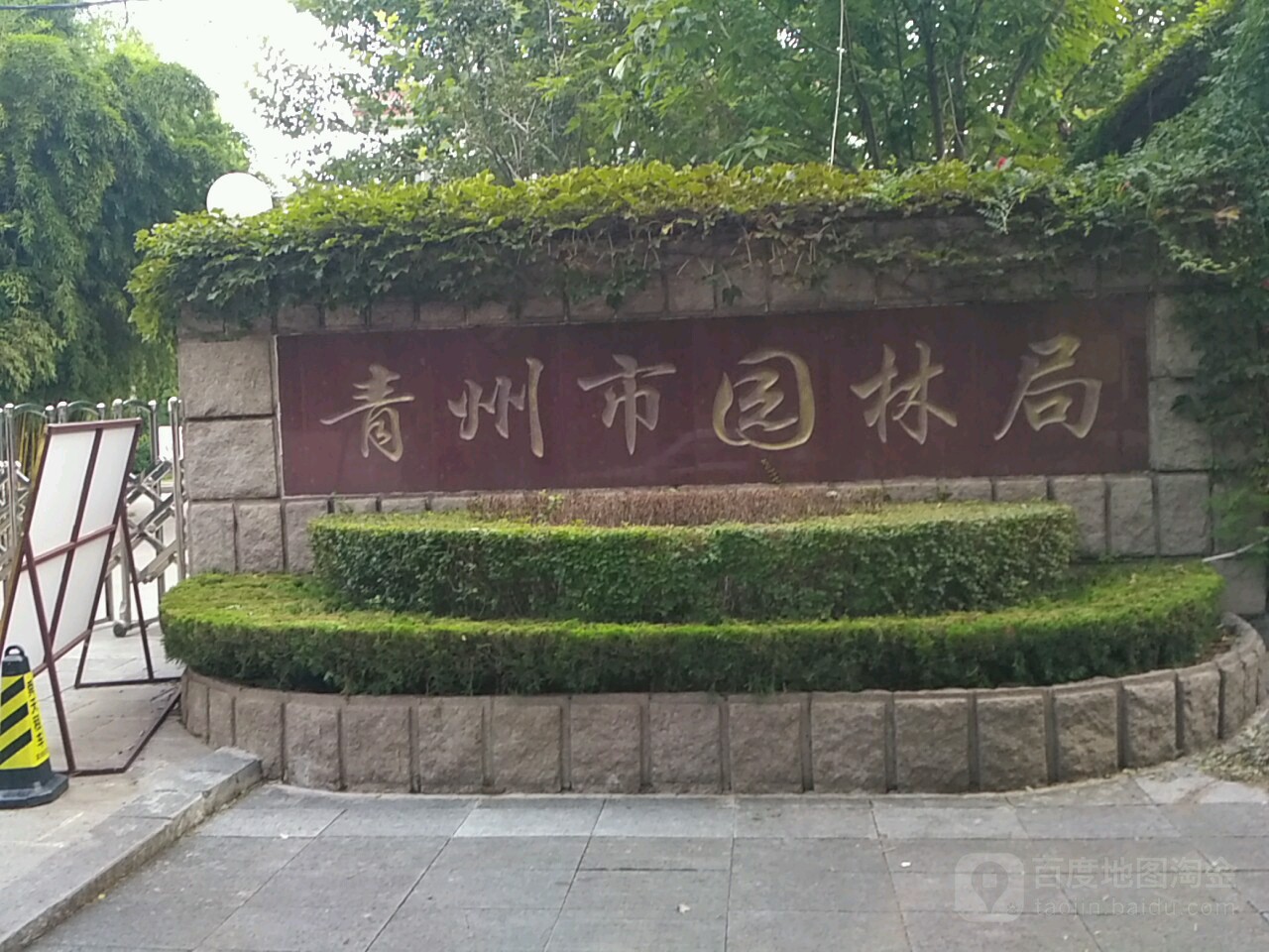 青州市园林局