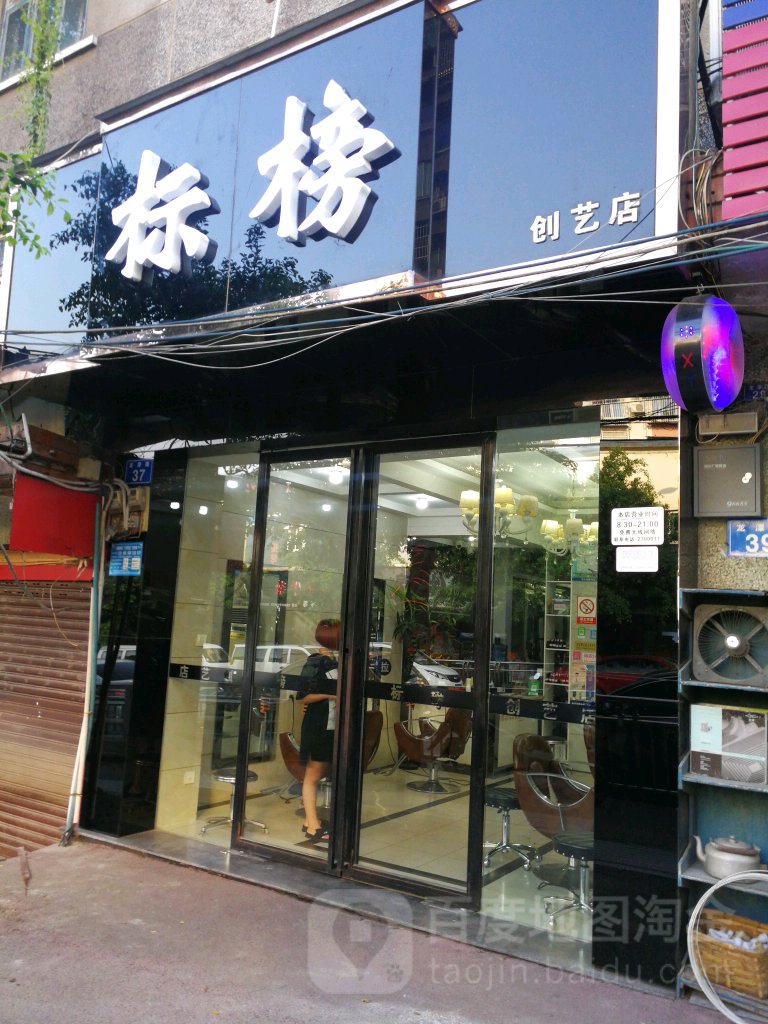 标榜(剑艺店)