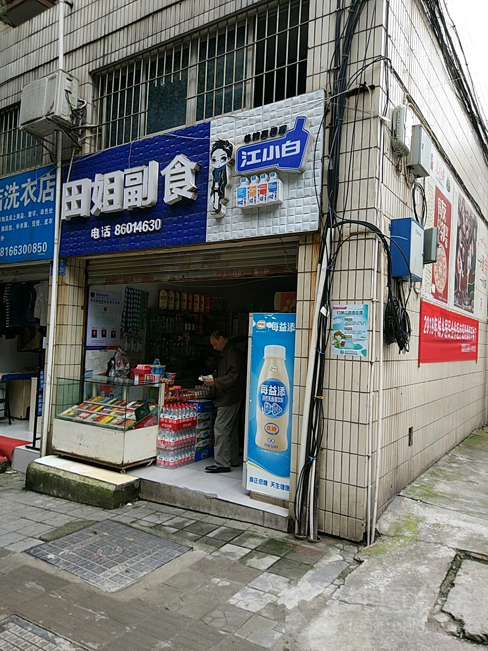 田姐副食