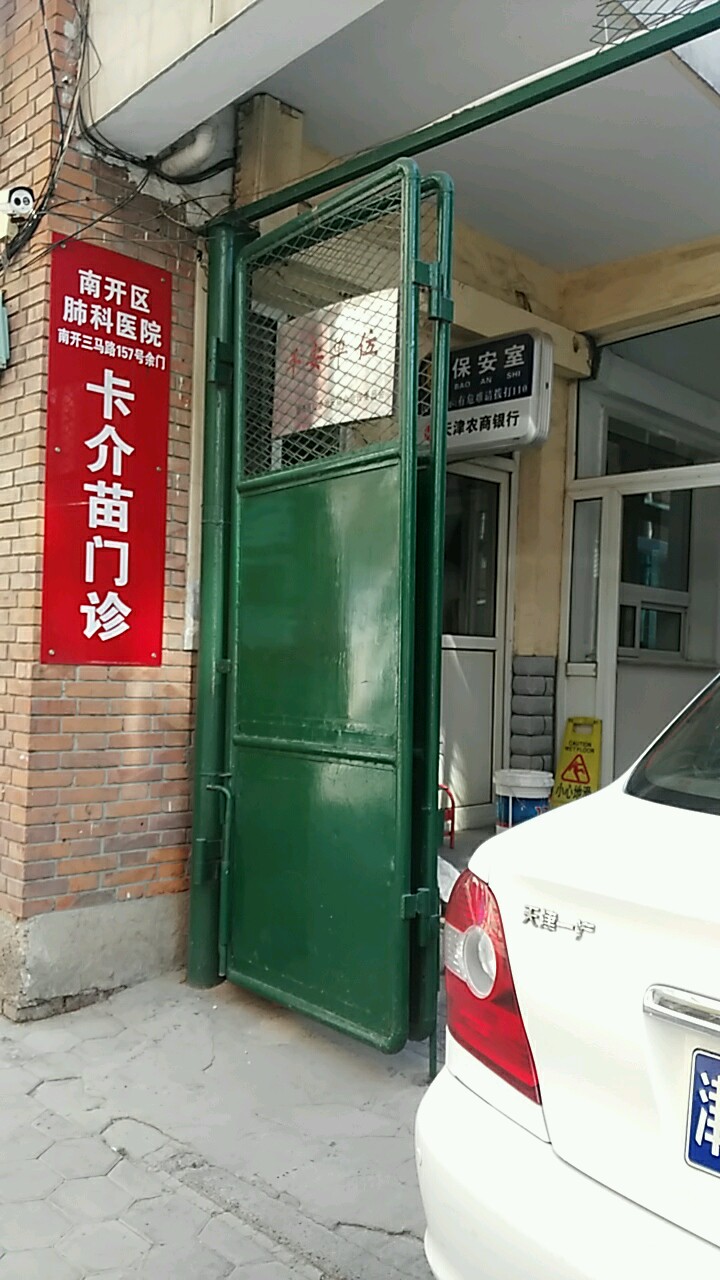 天津市南开区肺科医院