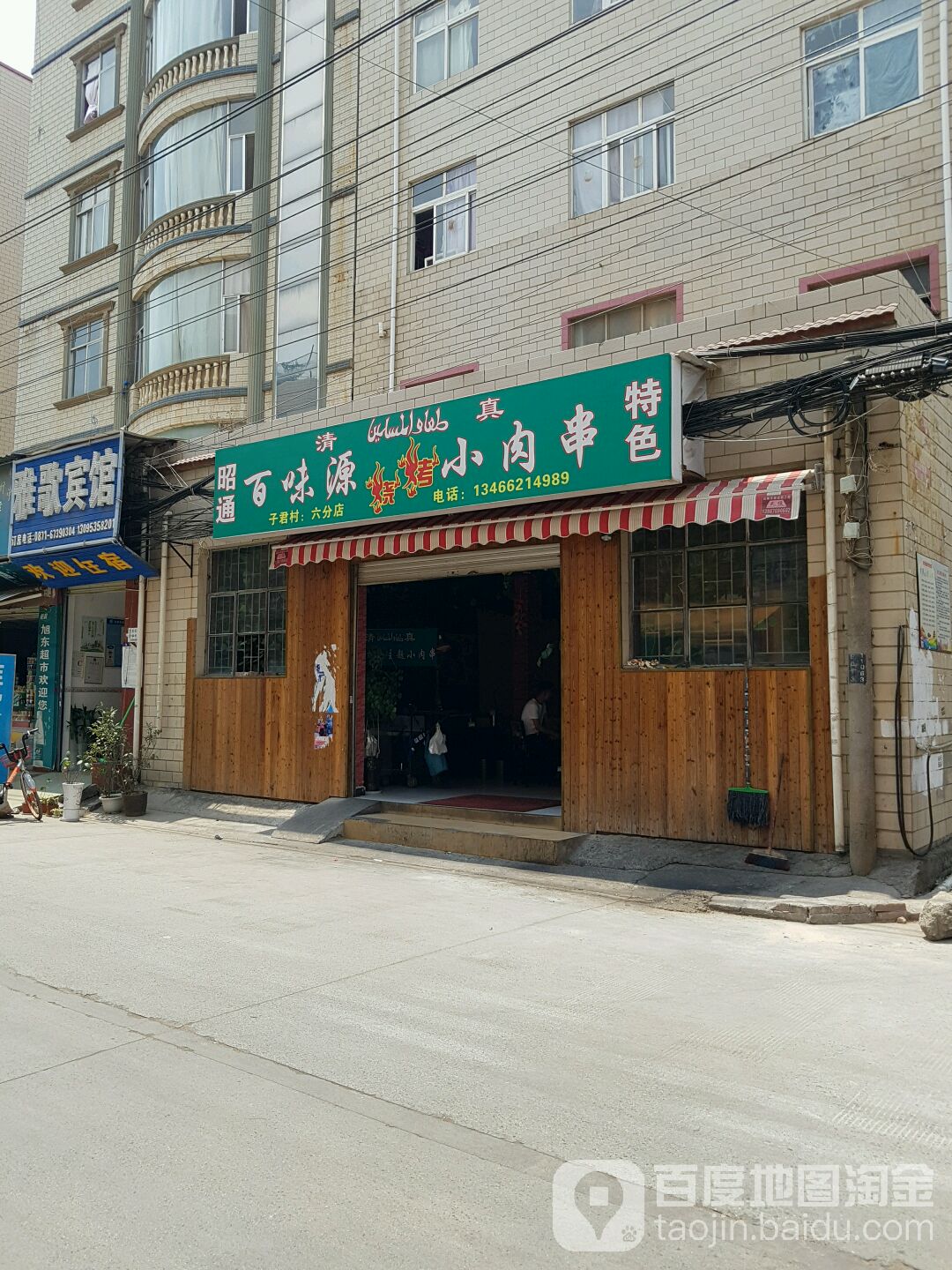 昭通百叶源烧烤小肉串