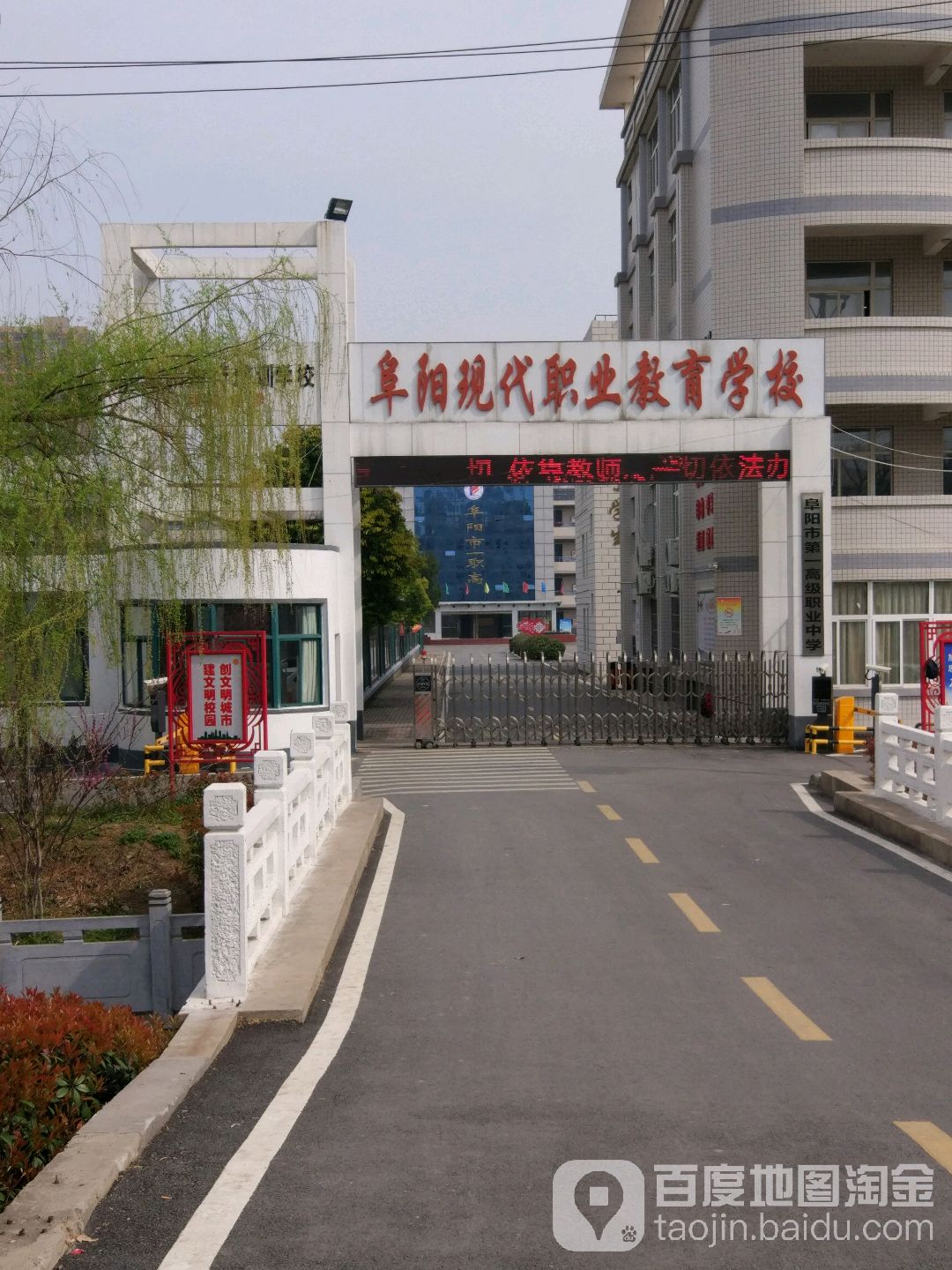 阜阳市第一高级职业中学