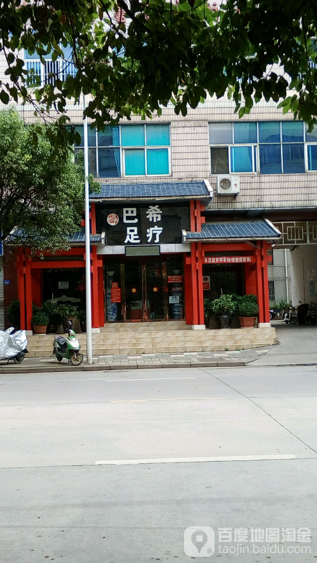 巴希足浴
