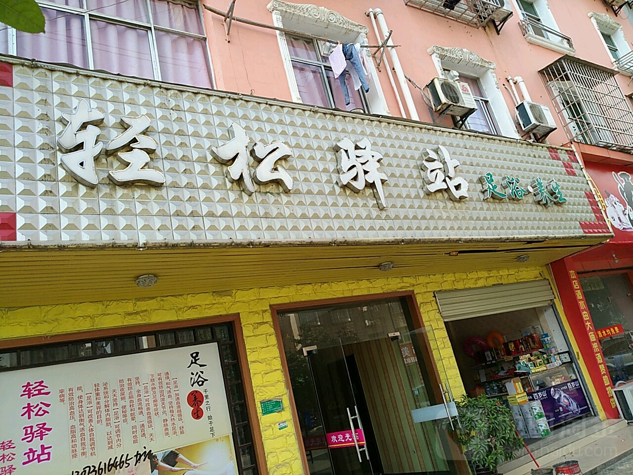 轻松驿站足浴养生(兰桥路店)