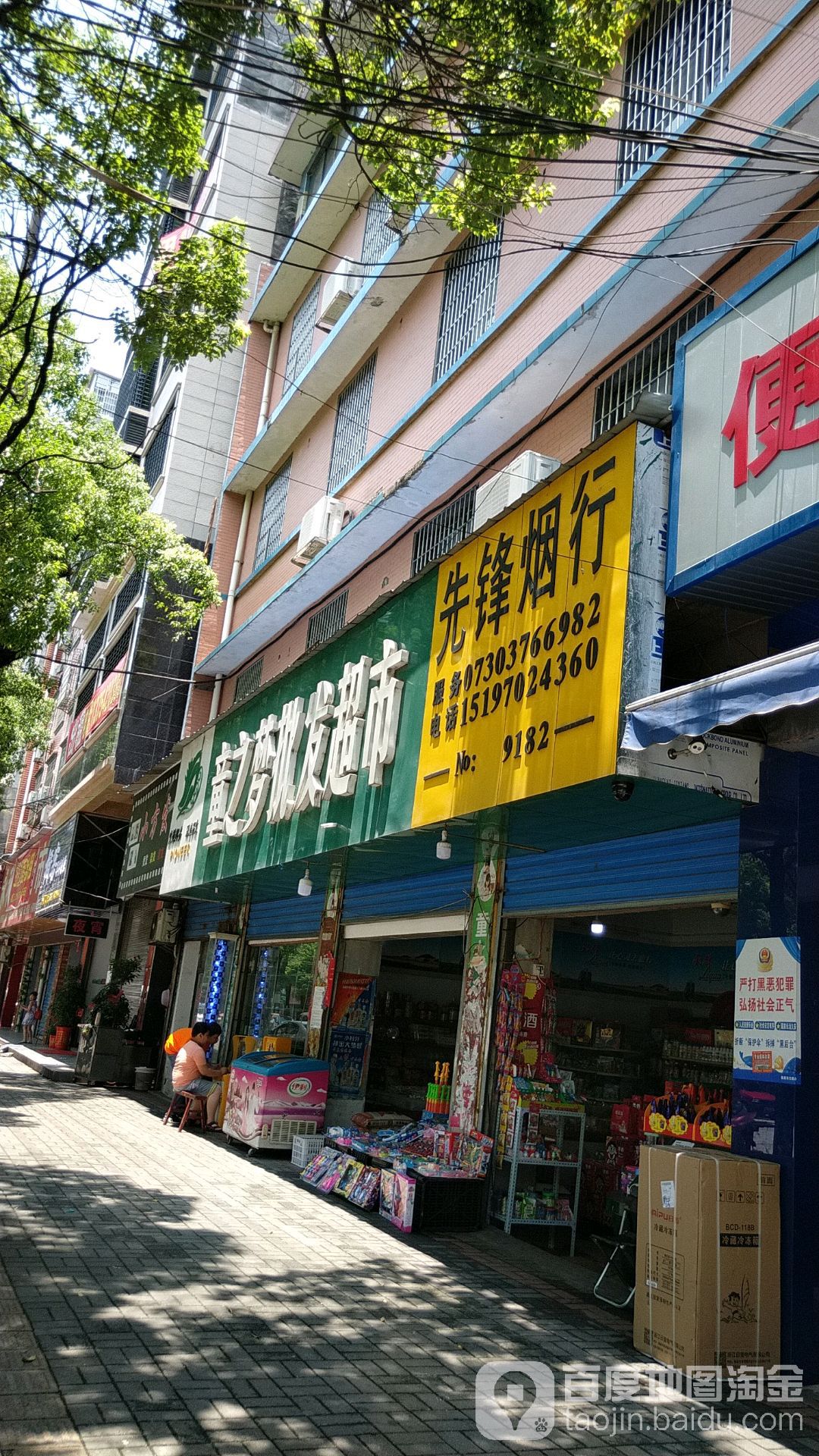 童之梦门批发超市(长安东路店)