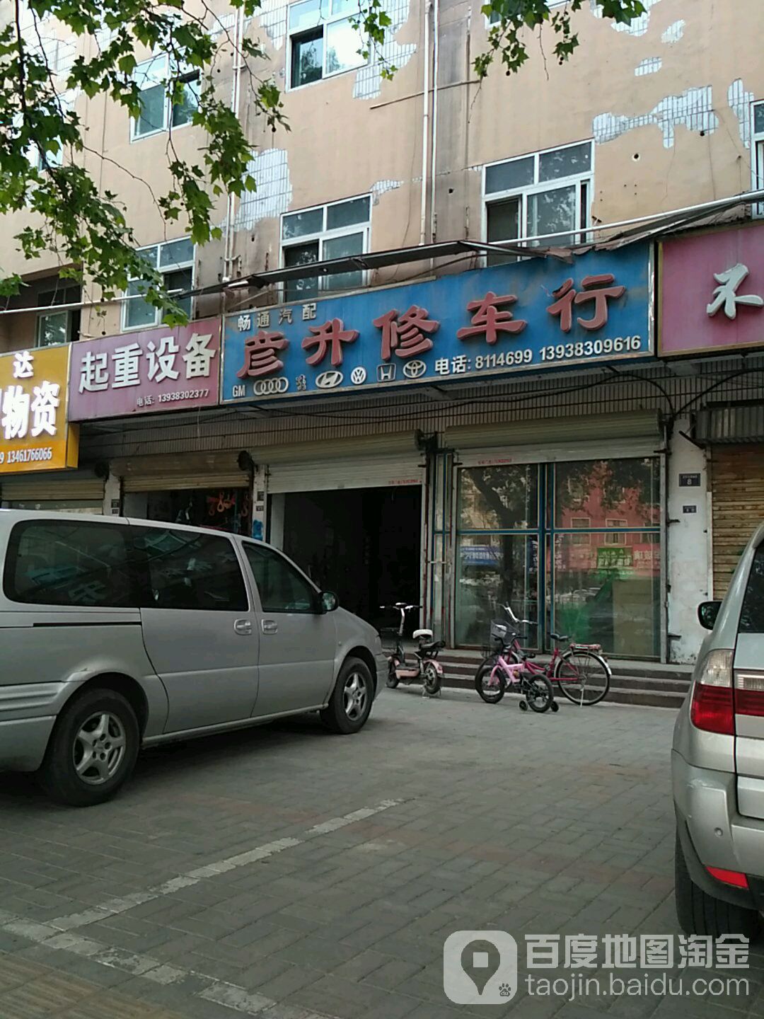 畅通汽配彦升修车行