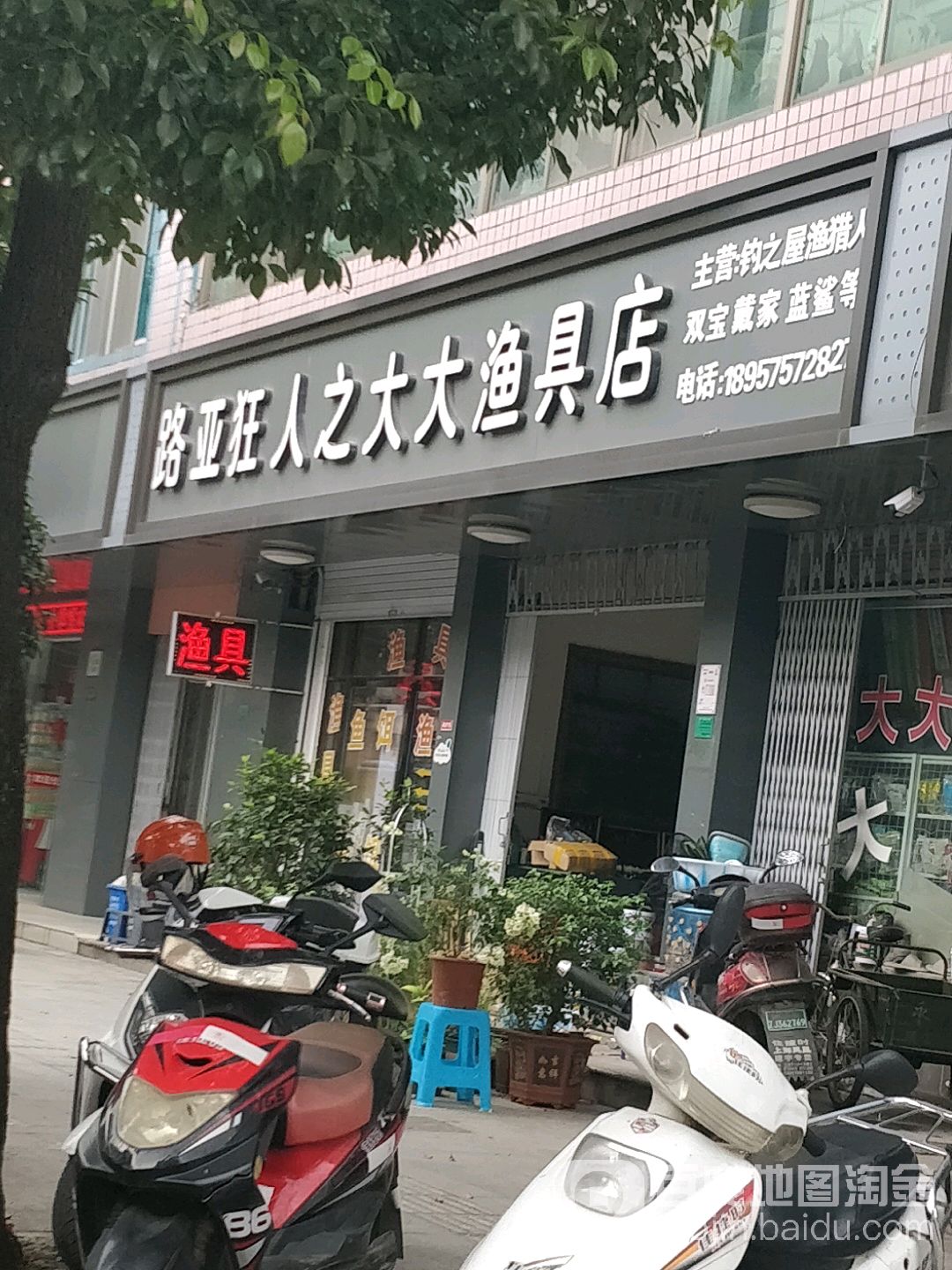 路亚狂人之大大渔具店