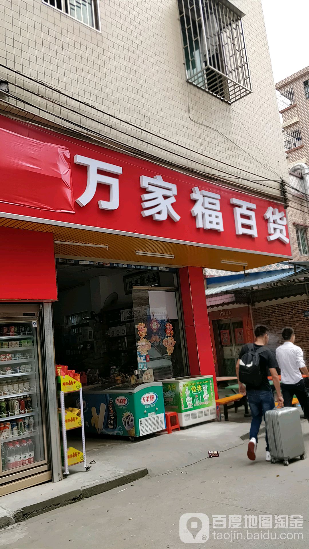 万家福百货(齐力大道南店)