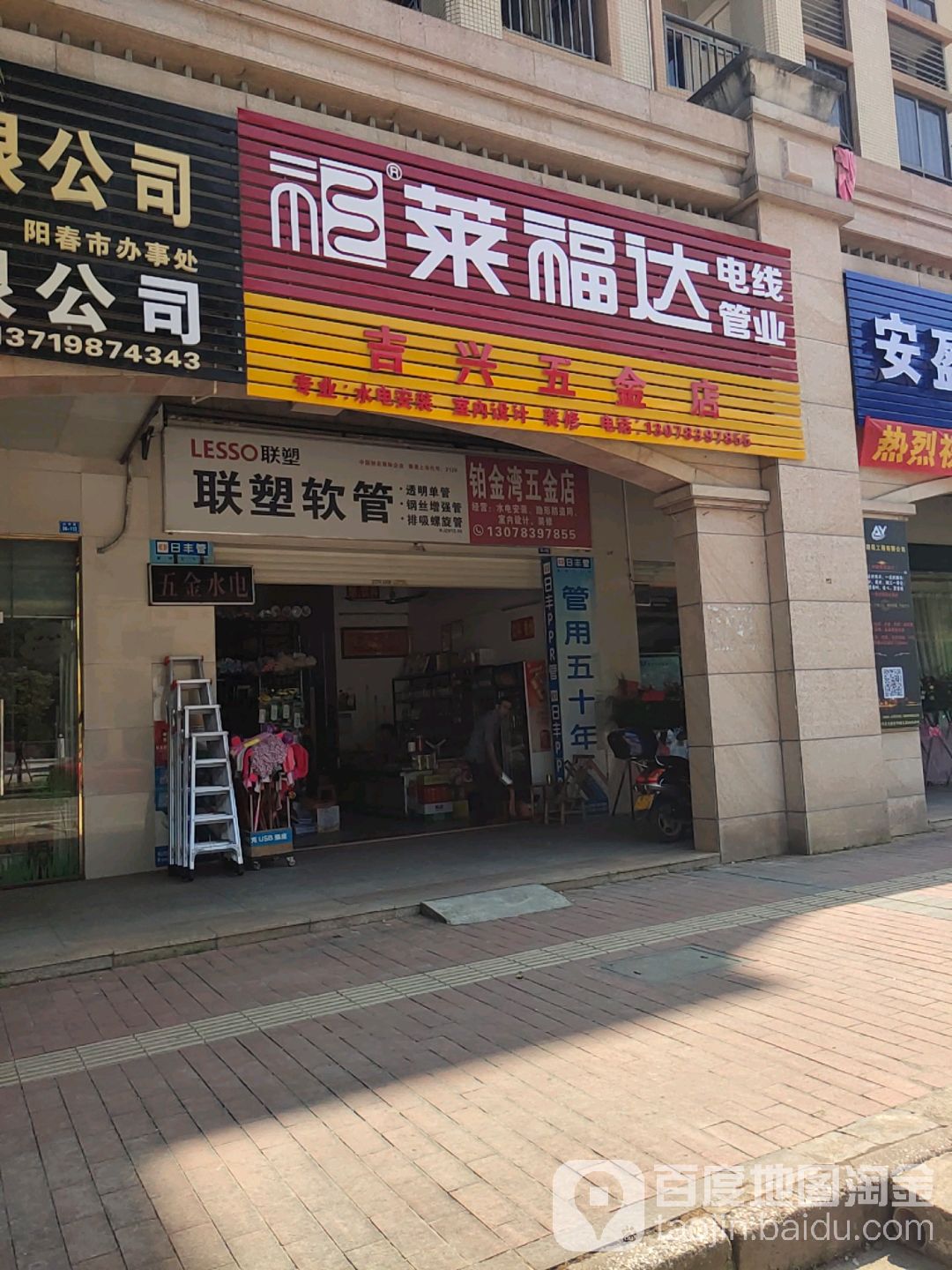 吉兴五金店