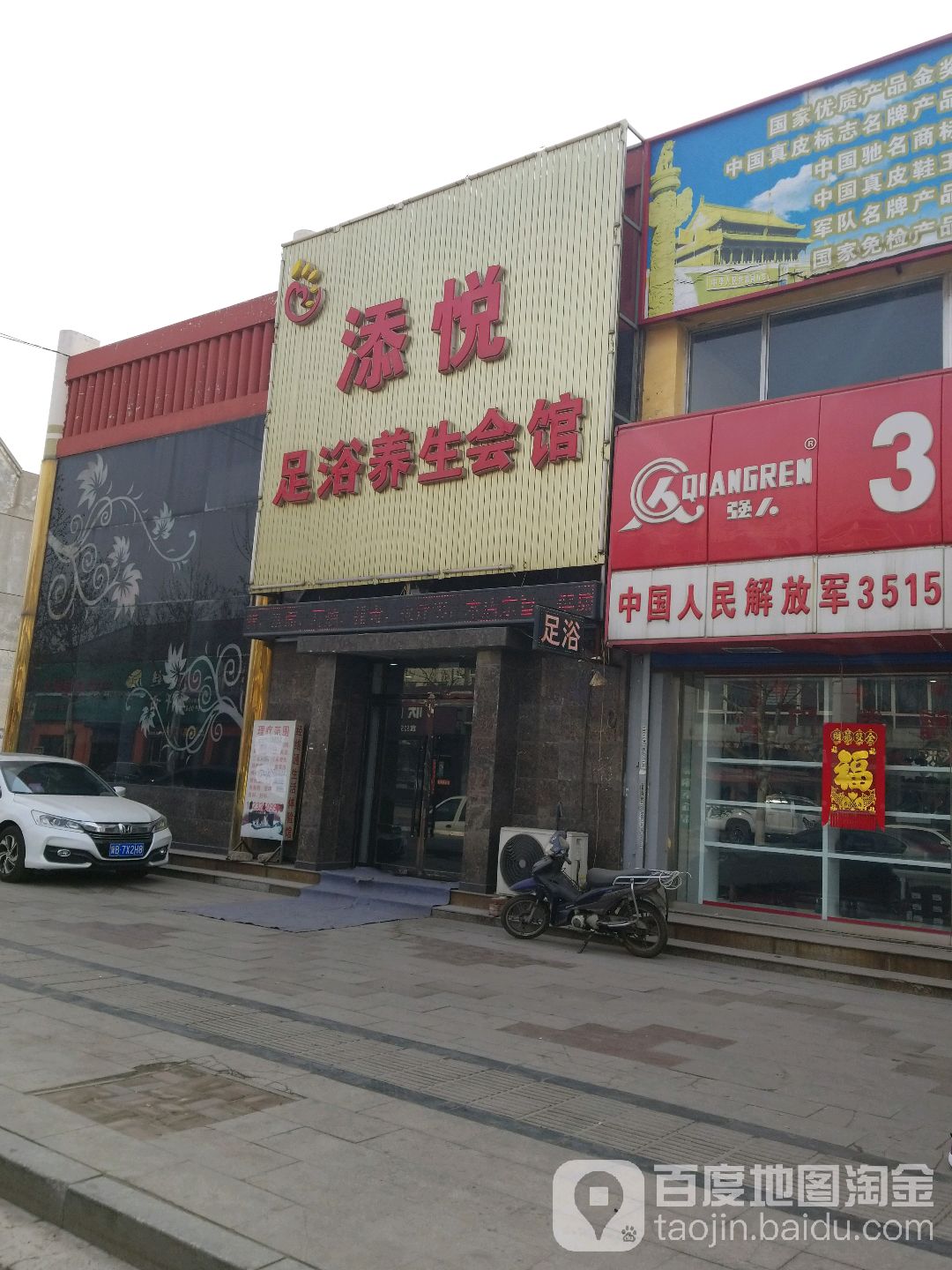 添悦足浴养生馆馆