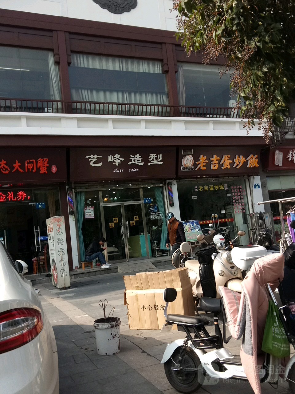 艺峰造型(泰州路店)