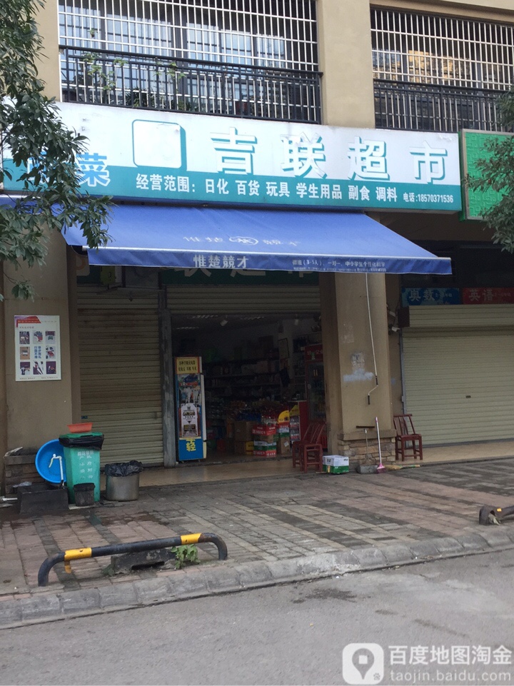 吉联超市(丽景香山店)