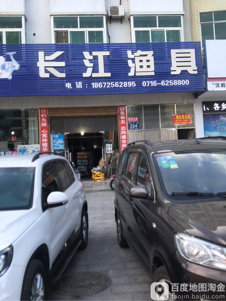 长江渔具(松滋店)