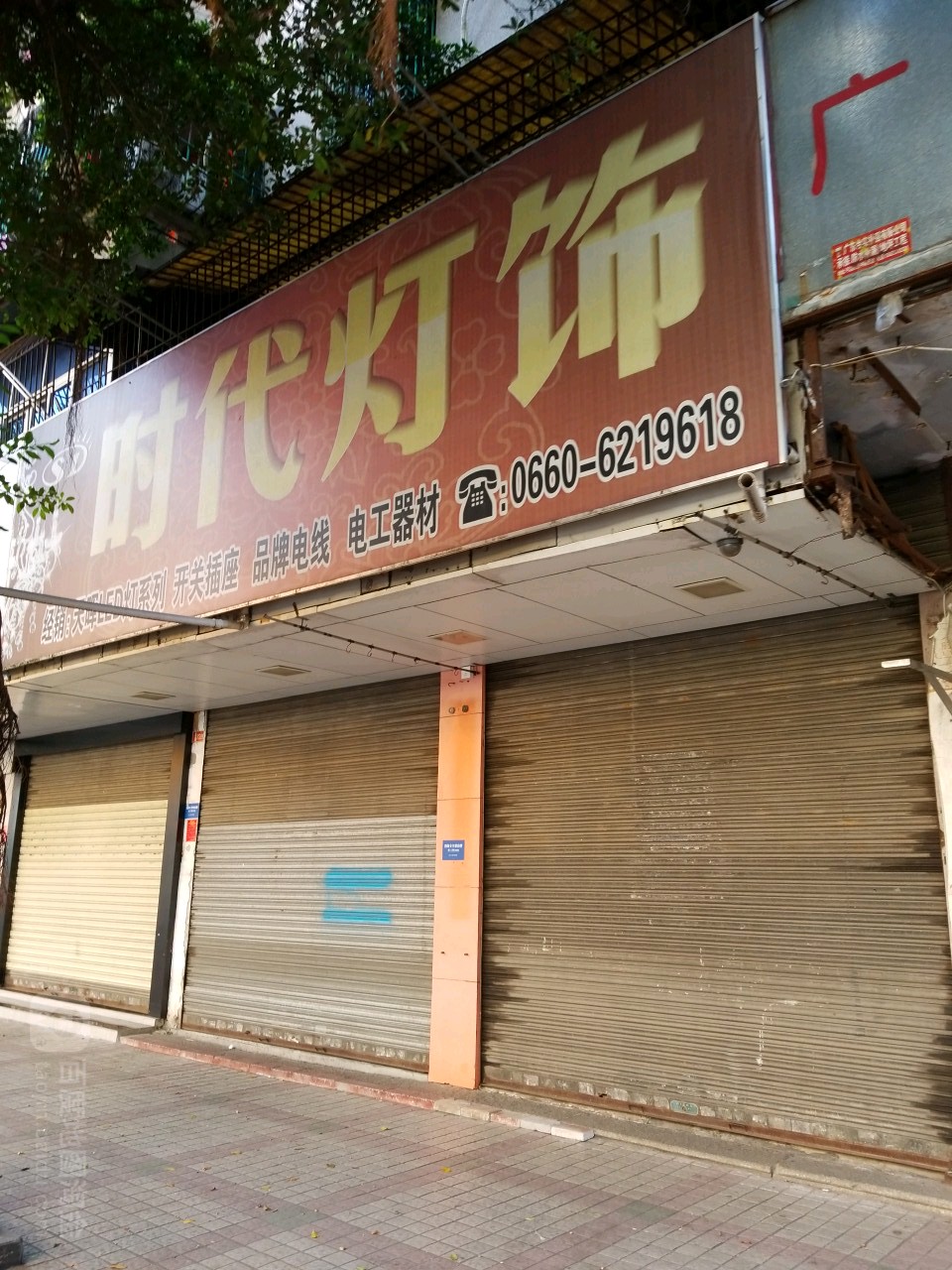 时代灯饰(解放路店)