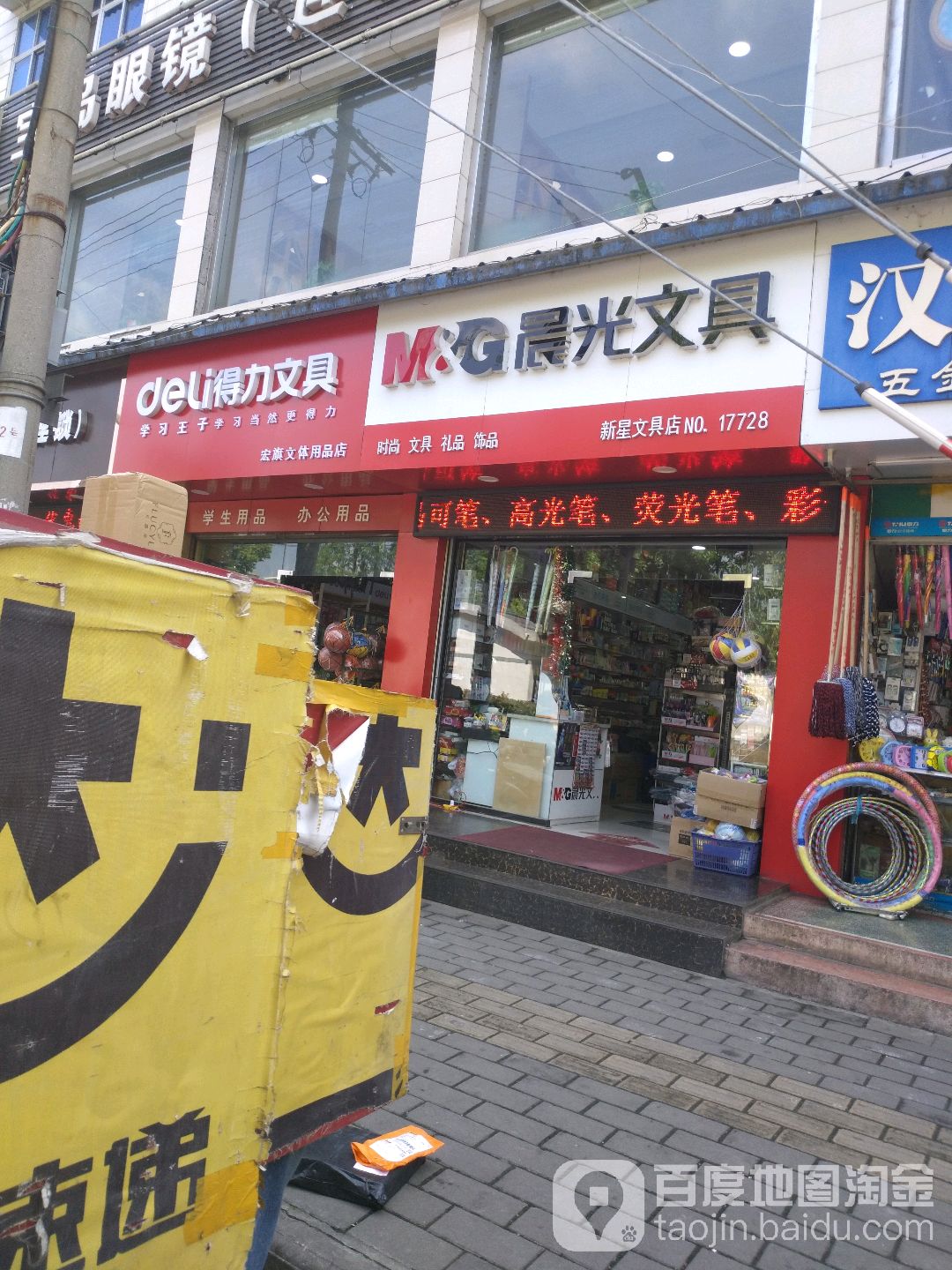 新星文具店