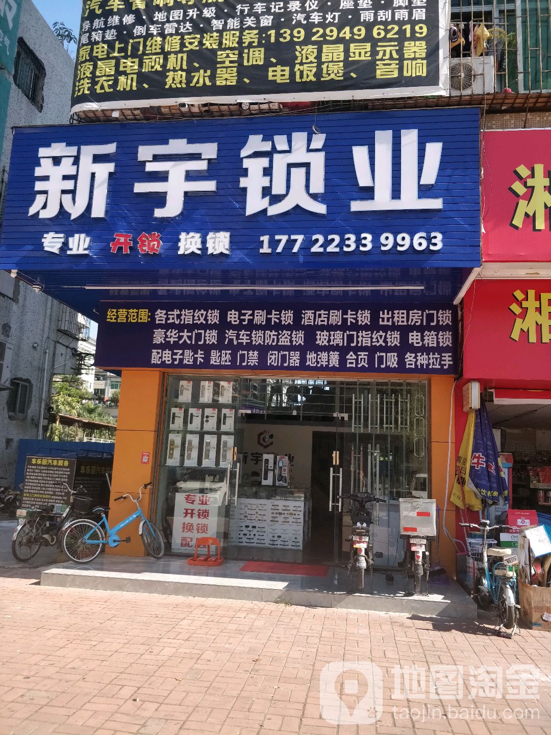 匠新开锁服务部