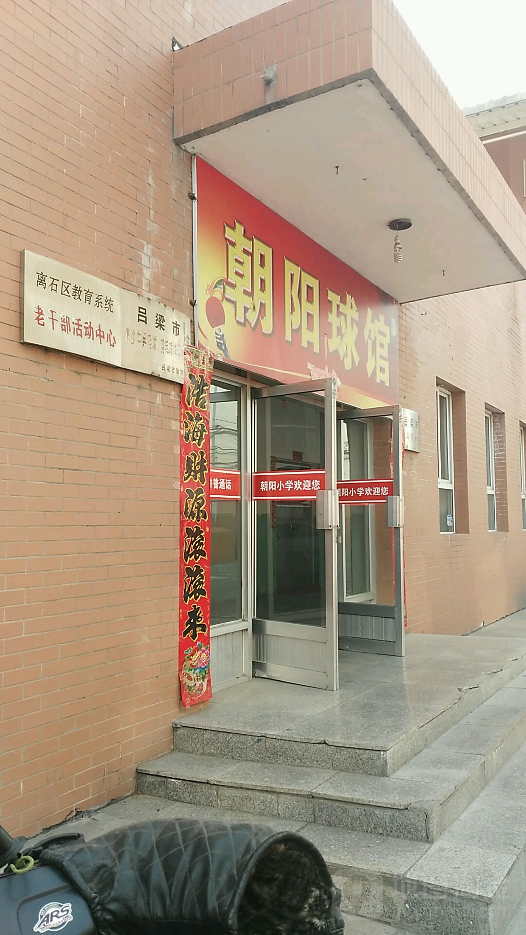 朝阳小学朝阳球馆