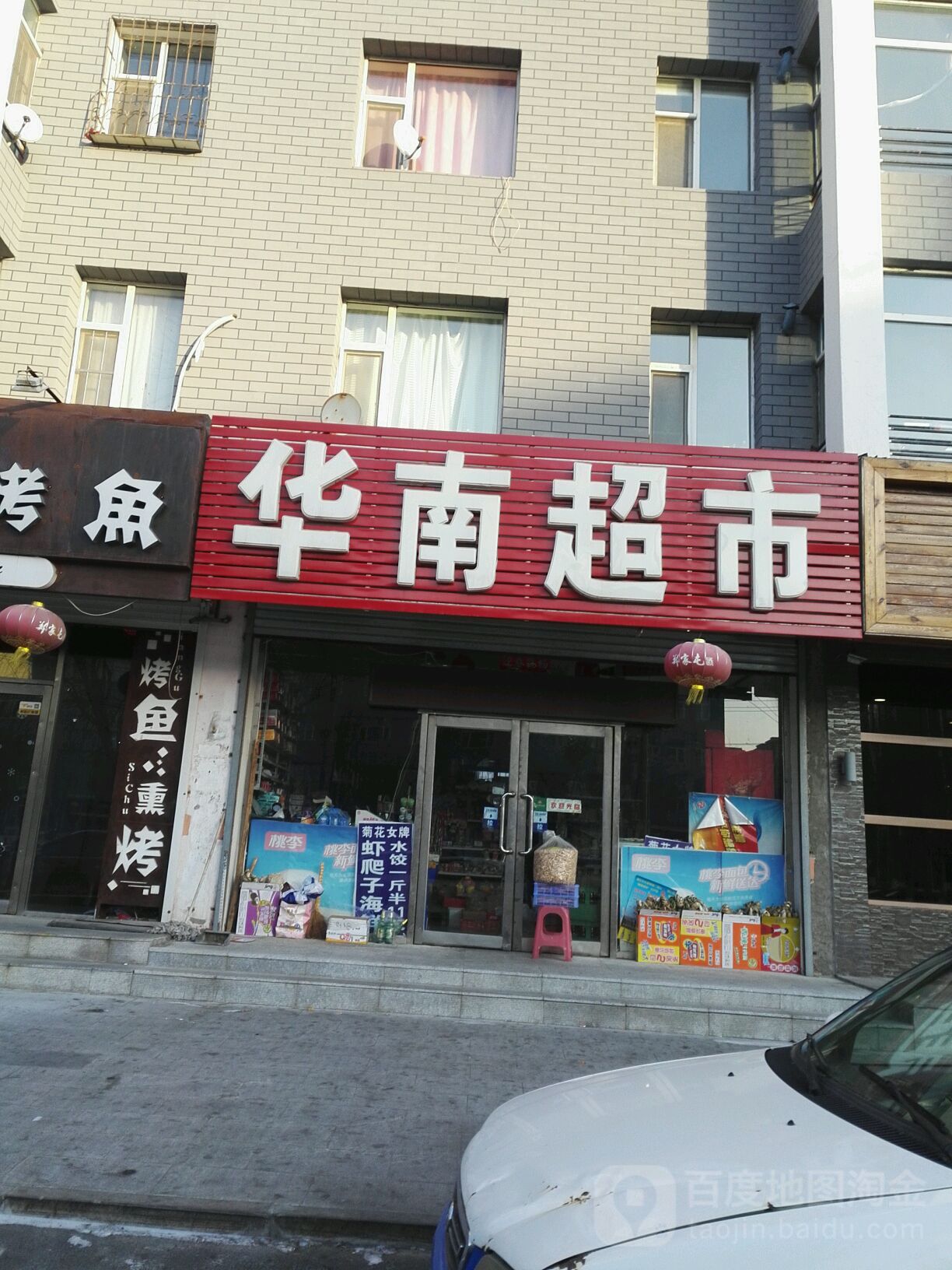 华南超市(郑家屯大街店)