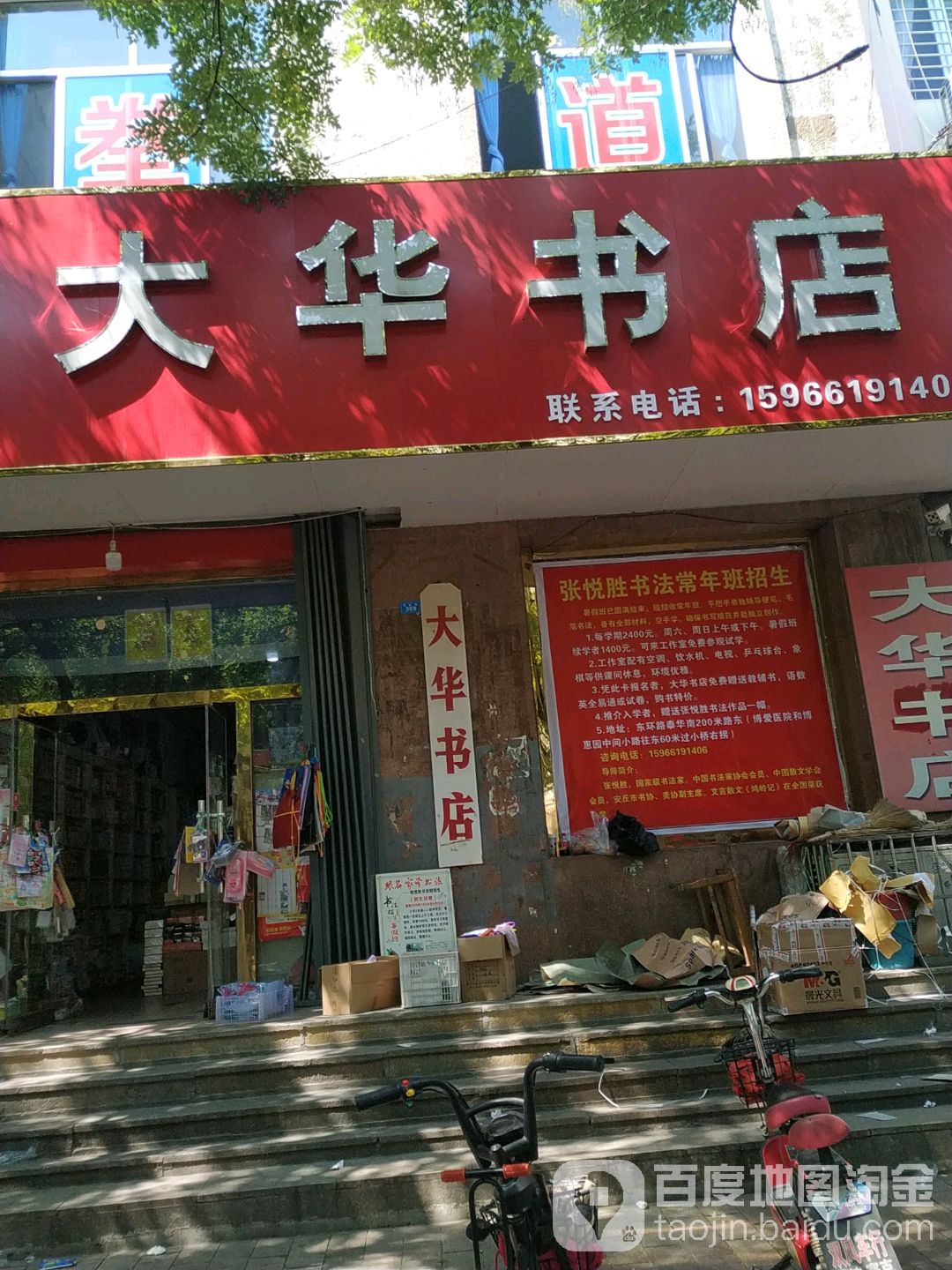 大华书店(安丘市接待办公室西南)