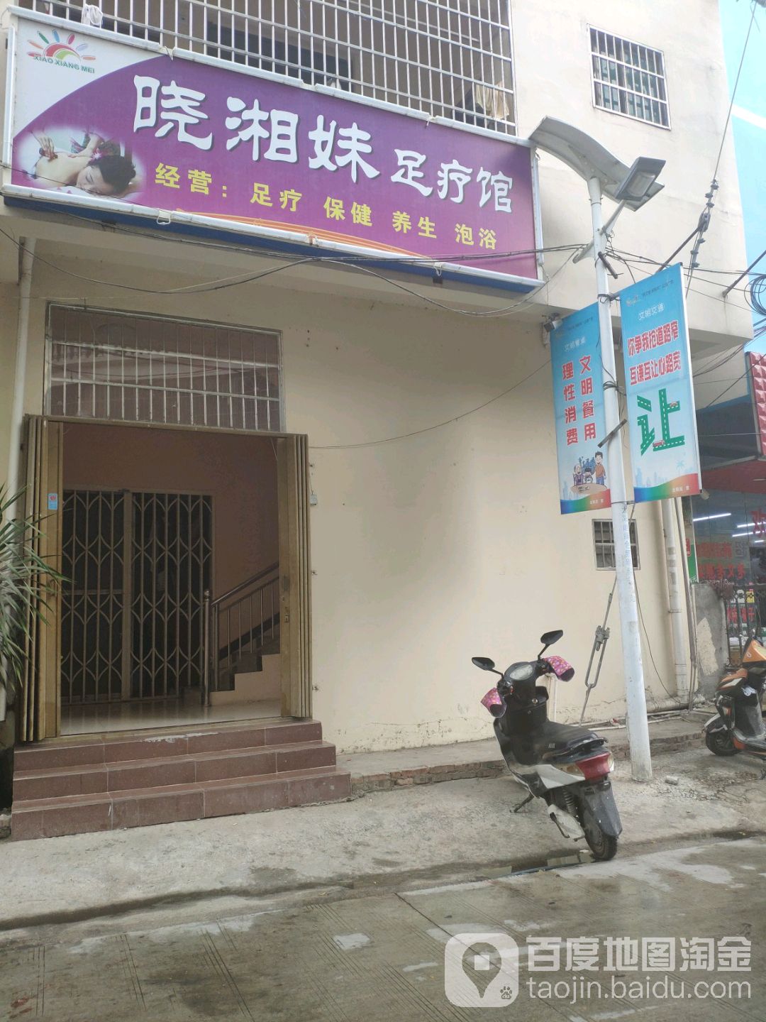 晓湘妹足疗馆