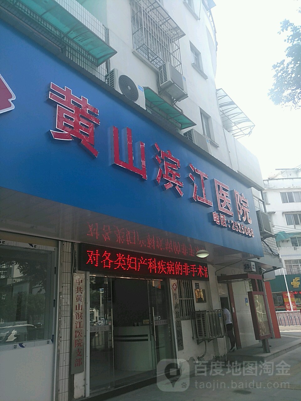 滨江医院