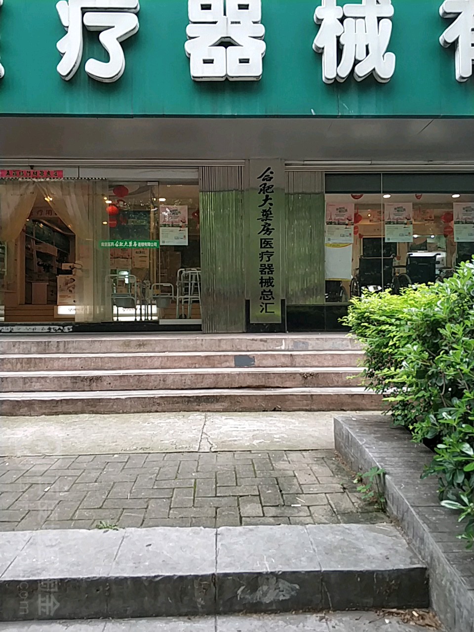 合肥药房房(芜湖路店)