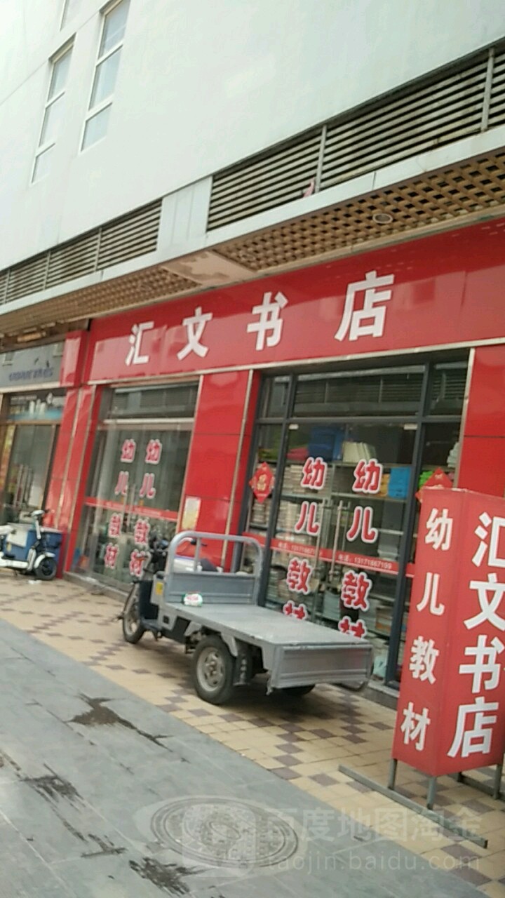 文汇书店(果园南路店)