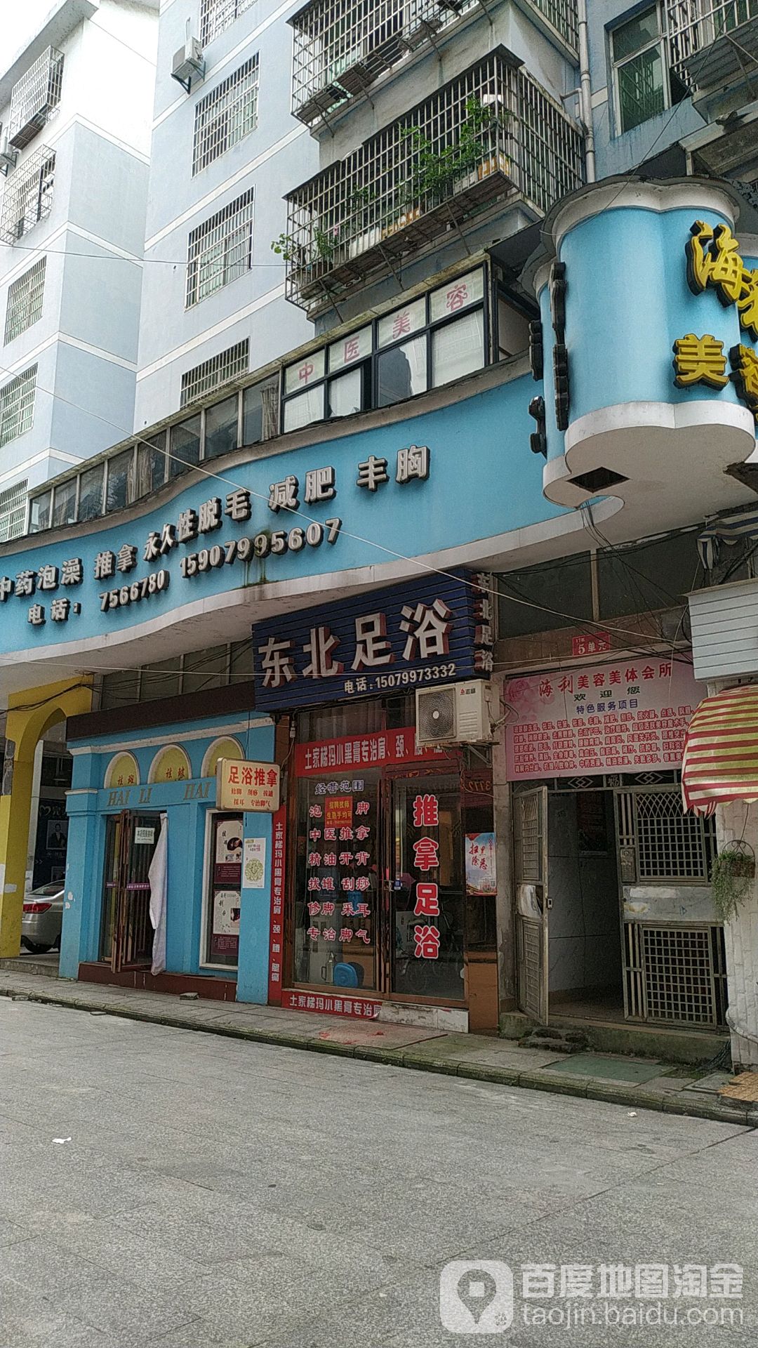 东北足浴(凯景花园店)