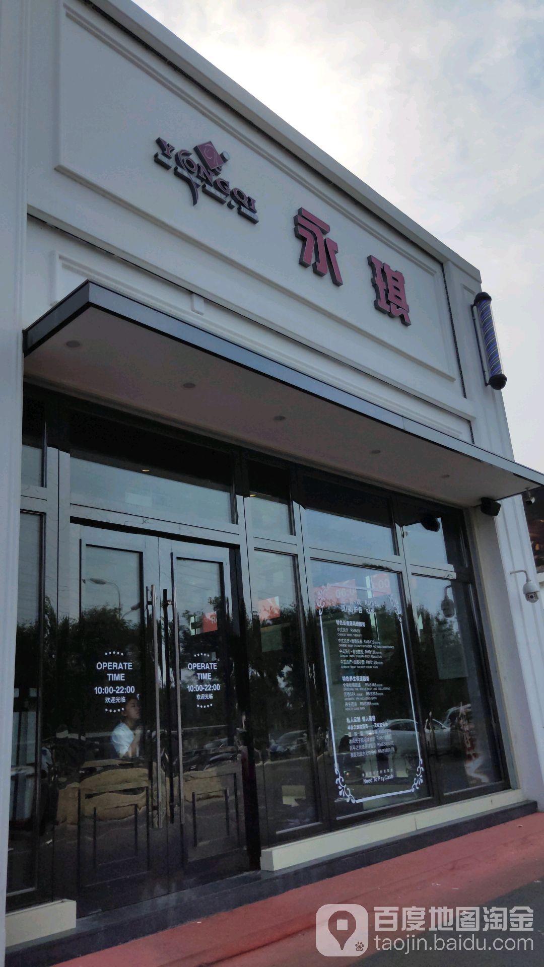 永琪美发美容(家乐福店)