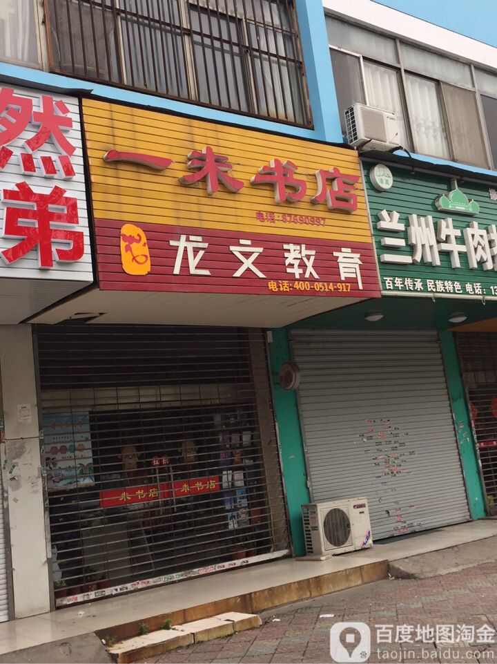 一味书店(邗中店)