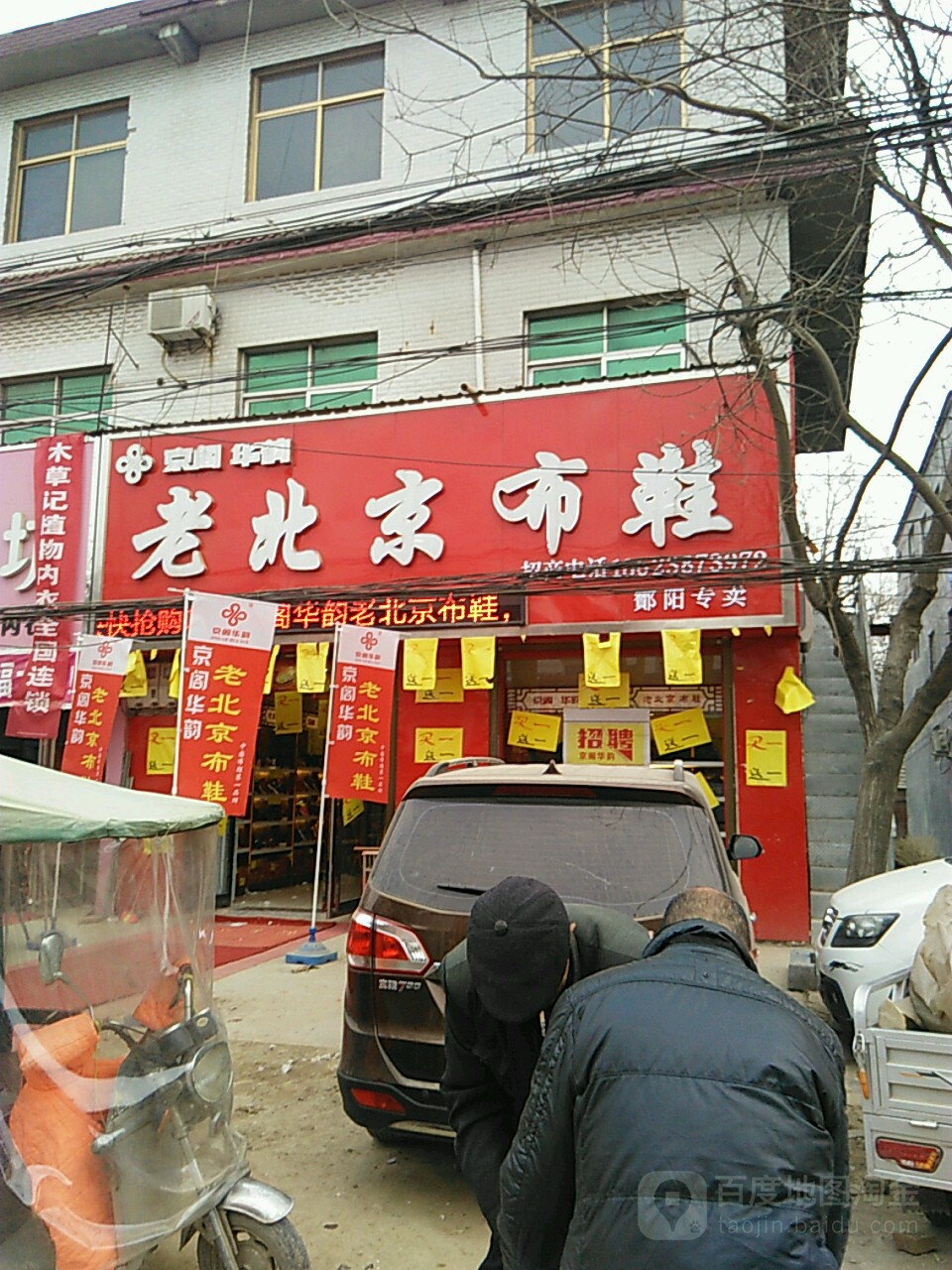 永城市酂阳镇京阁华韵老北京布鞋(太麻线店)