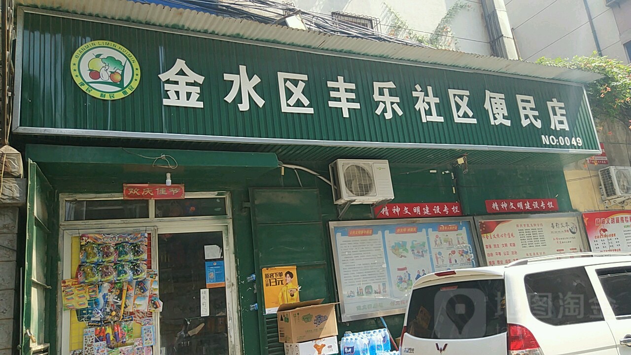 金水区丰乐社区便民店(丰乐路店)