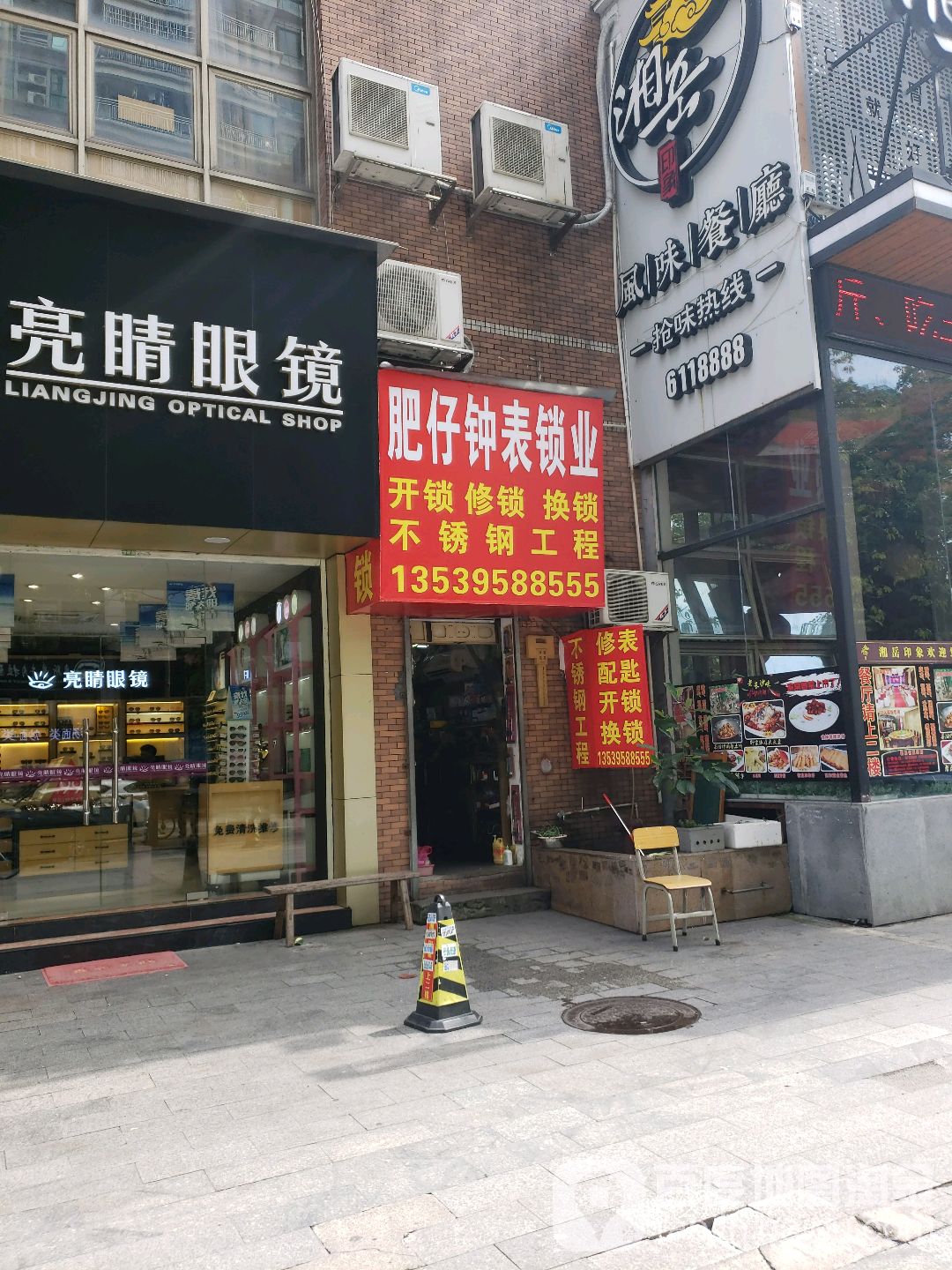 肥仔钟表锁业(山场市场店)
