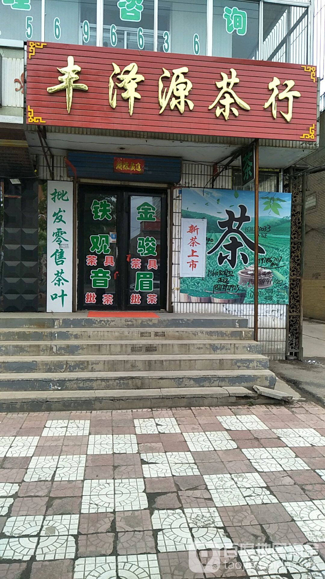 丰泽源茶行