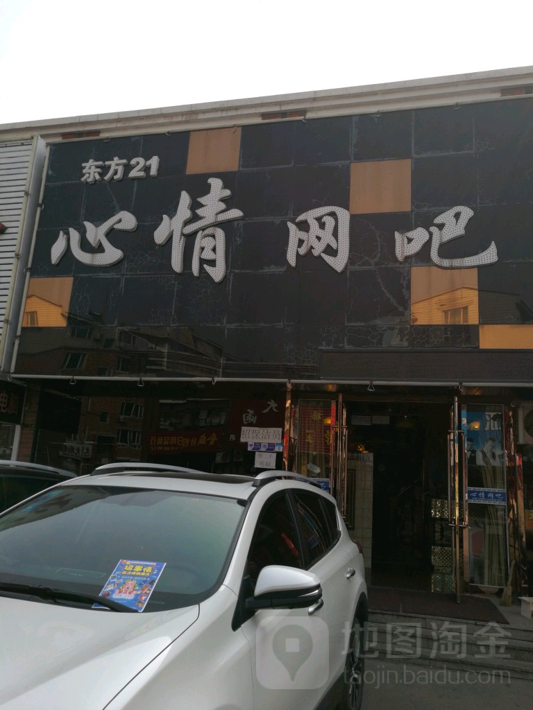 东方21鑫琴网吧(宝潞商业街店)