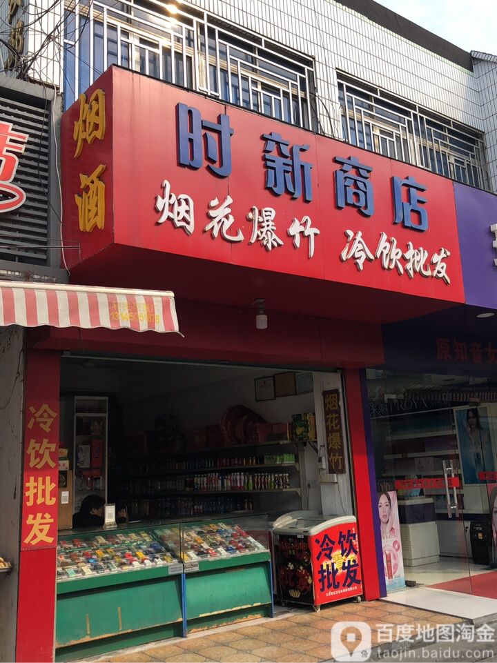 时新商店