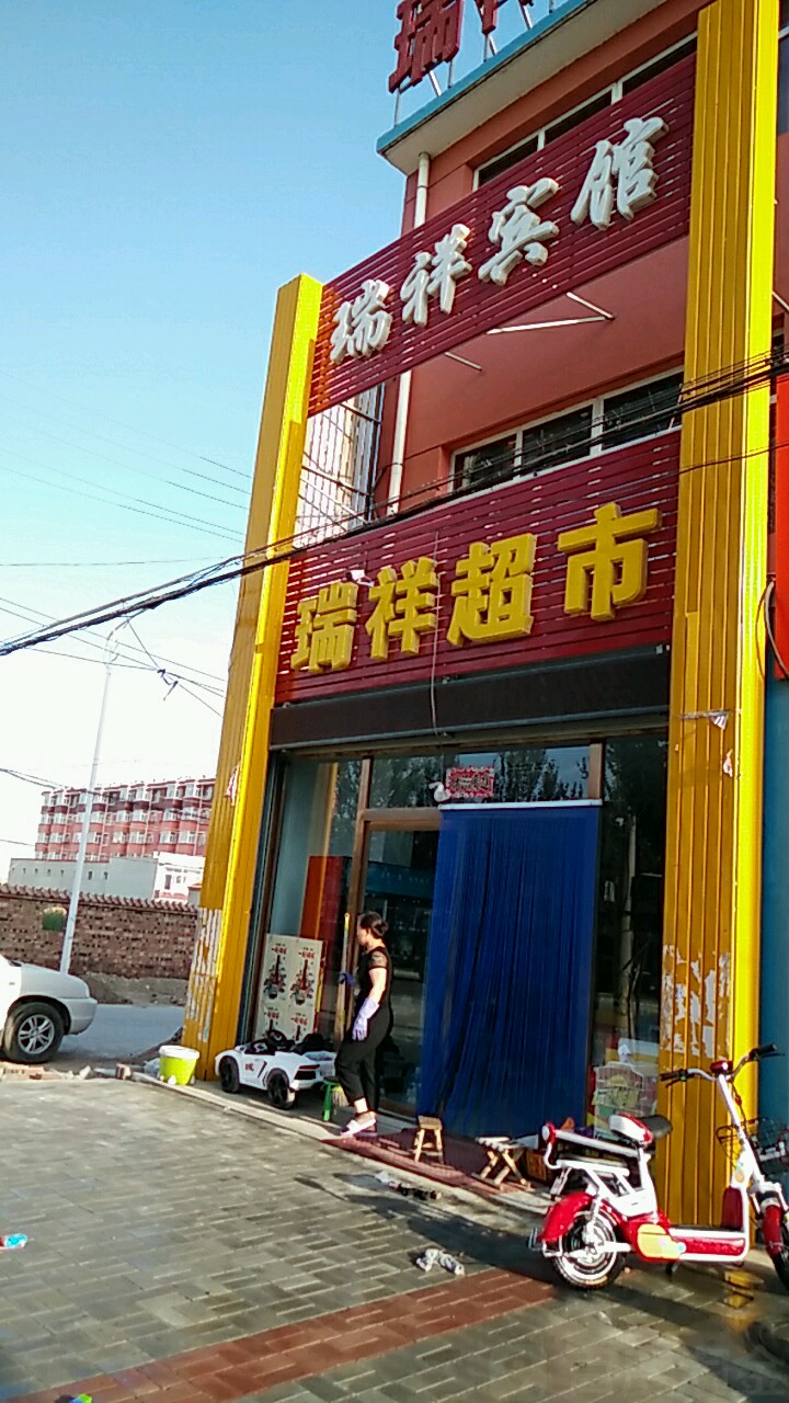 瑞祥超市(振兴路店)