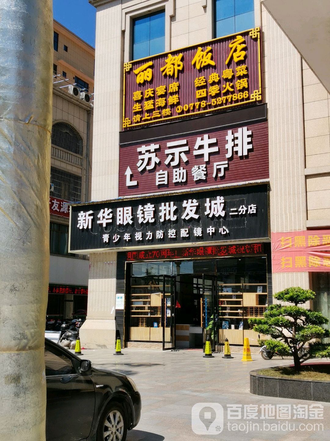新华眼镜批发成(二分店)