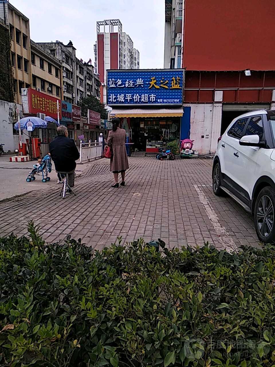 北城平价超市