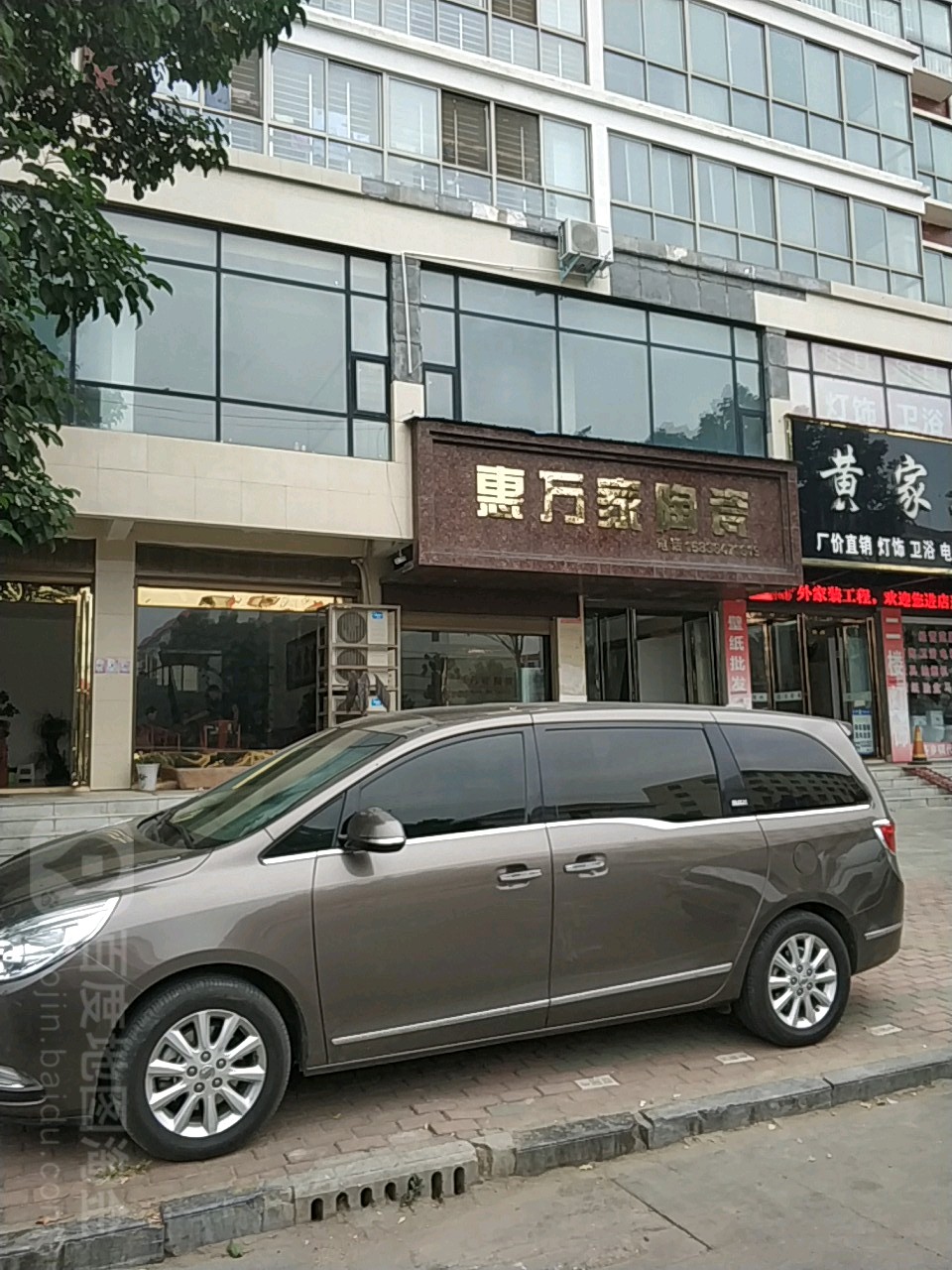 唐河县惠万家陶瓷(星江路店)