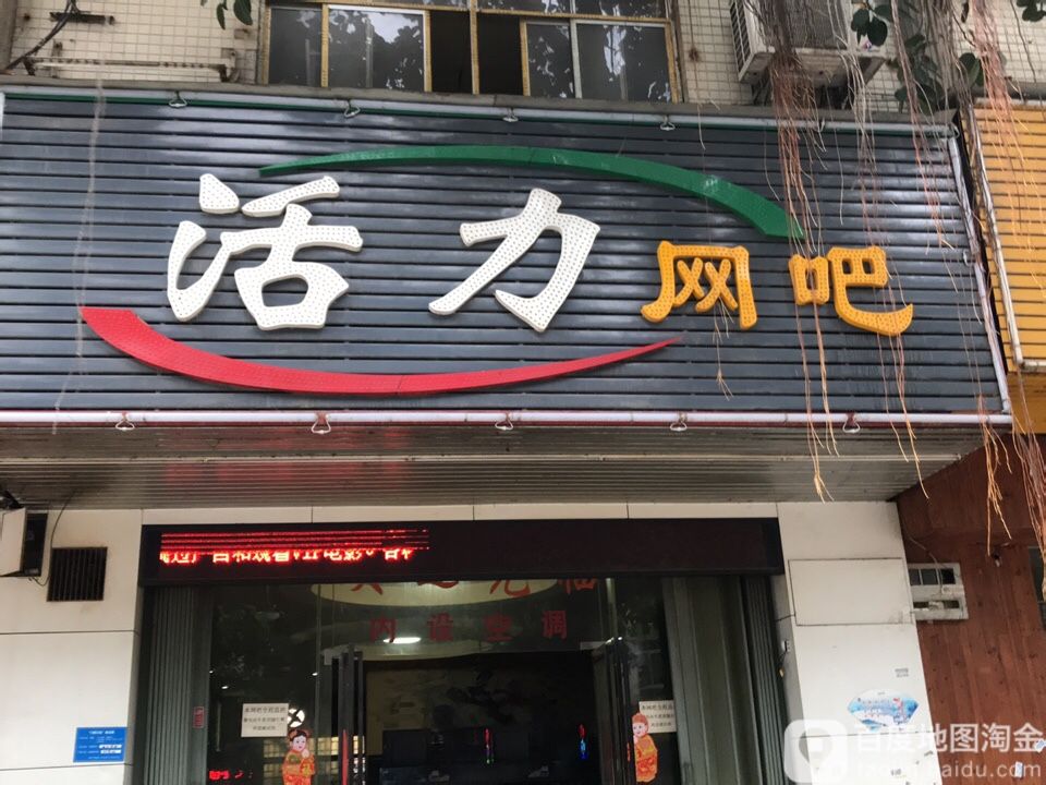活力网吧(湖溪大道店)