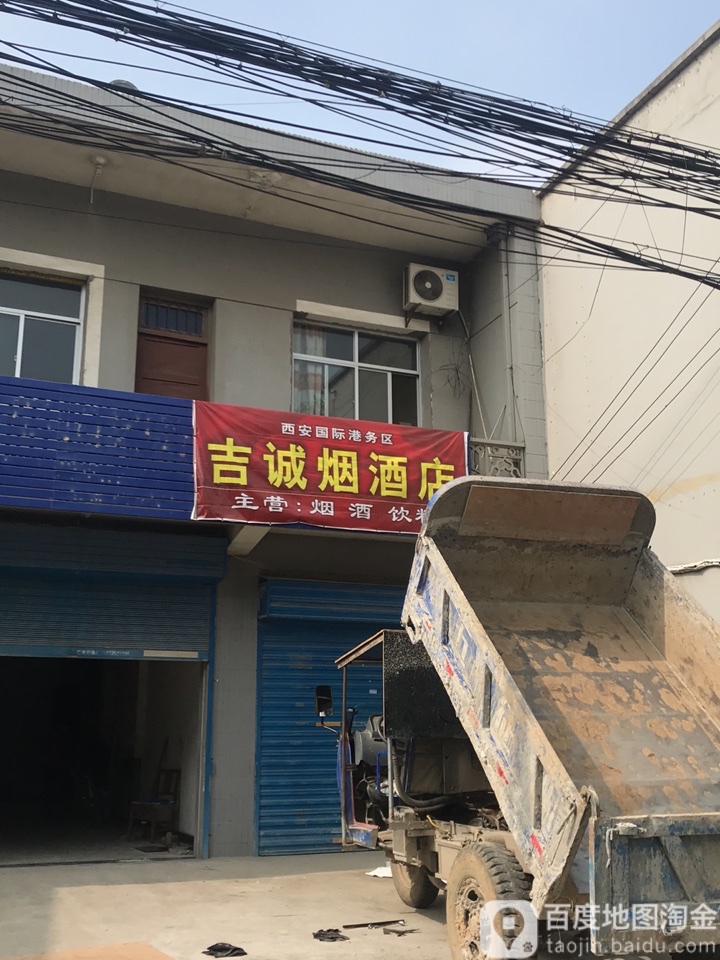 吉诚烟酒店