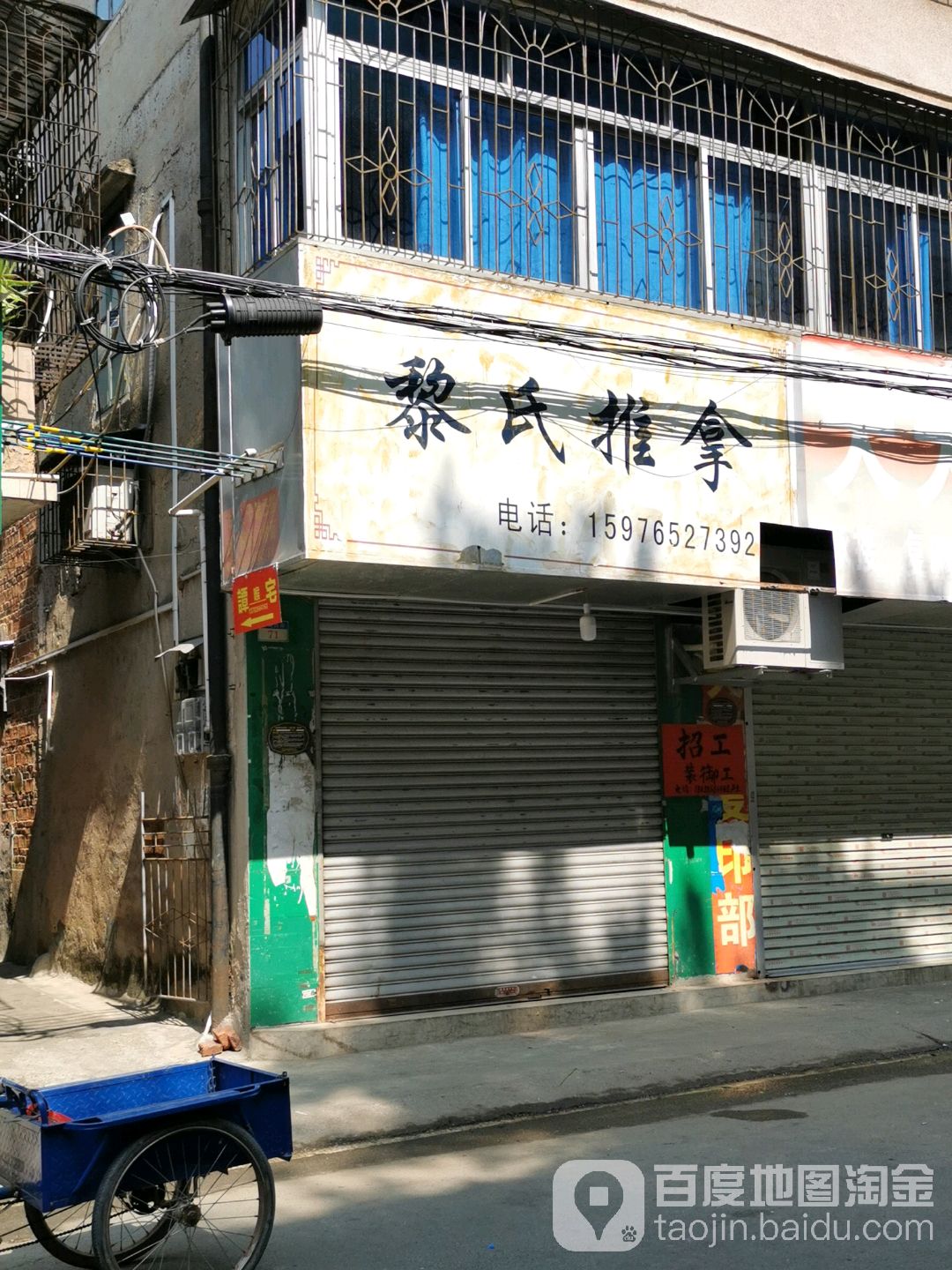 黎氏推拿