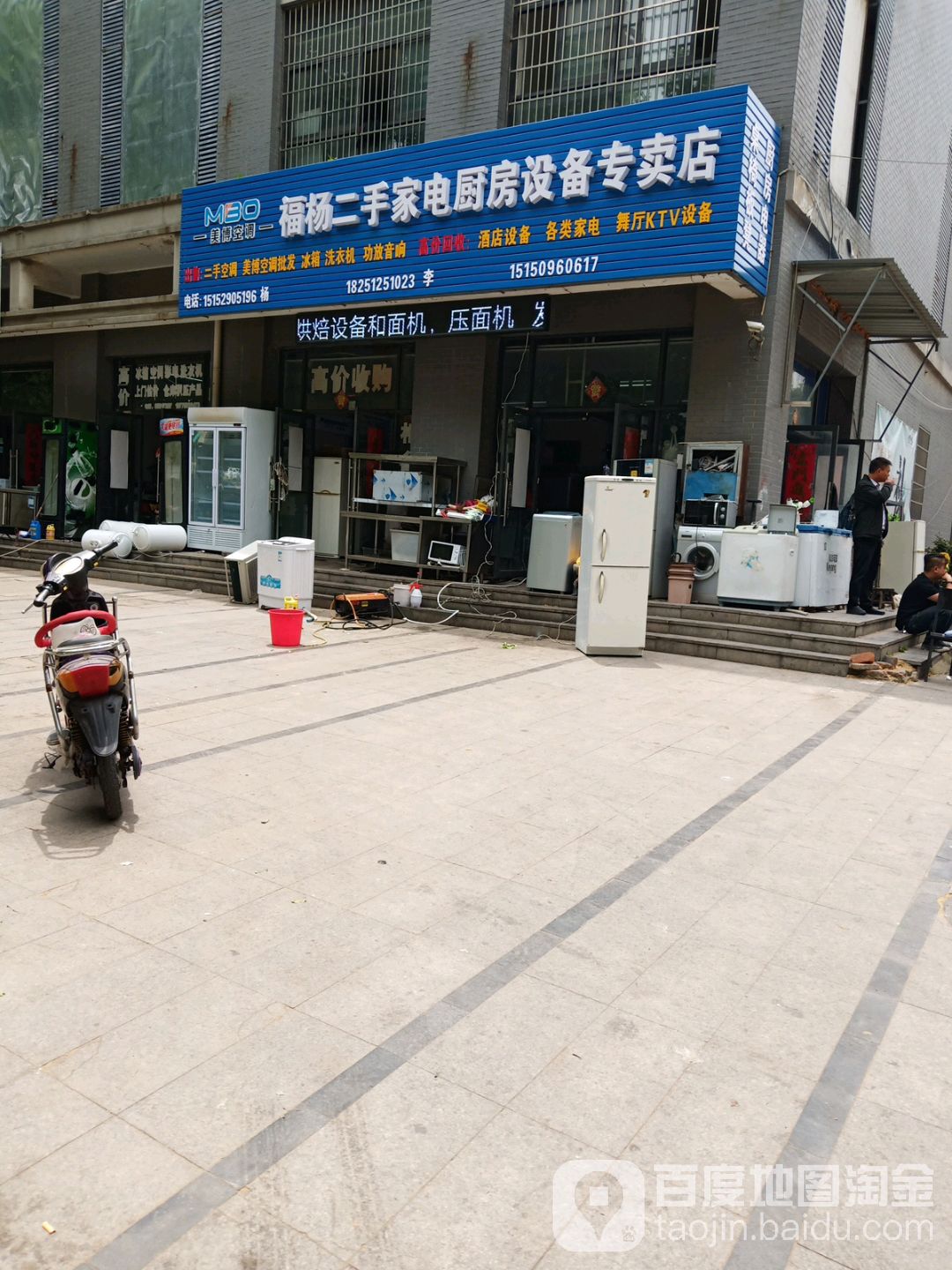 福杨二手家电厨房设备专卖店