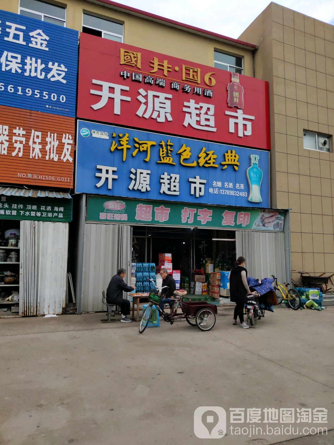 开源超市(锦华东路店)