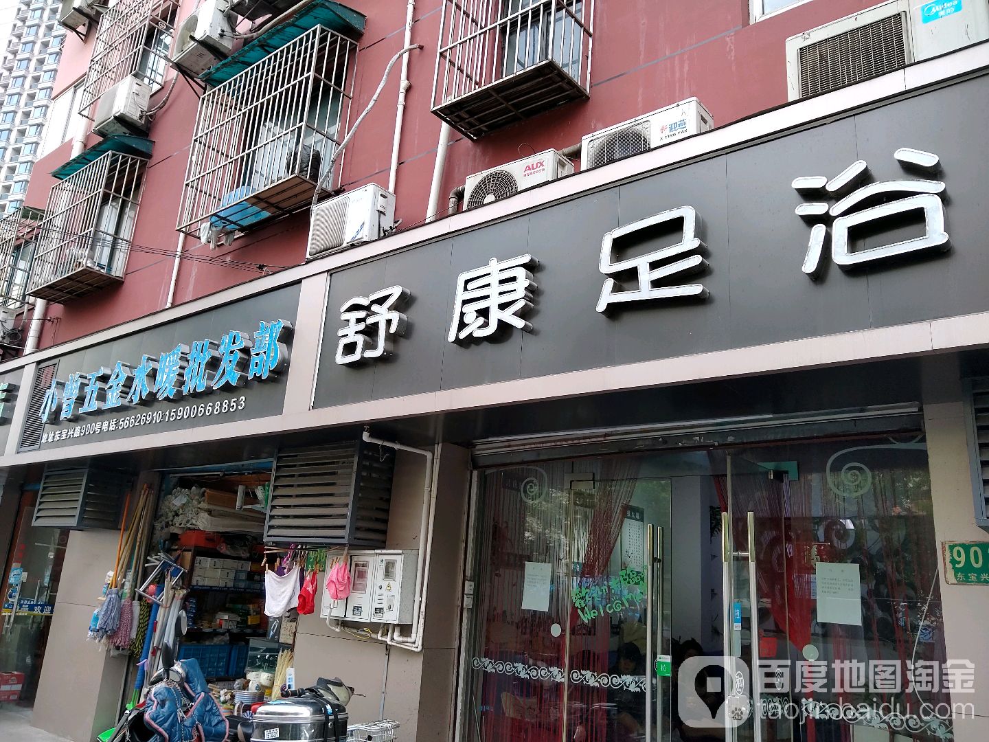舒康足疗(东宝兴路)