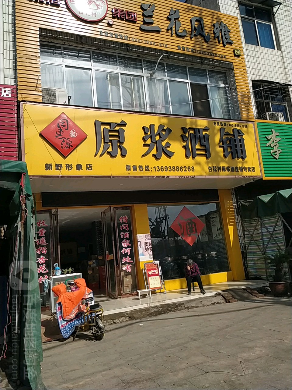 新野县同惠源原浆酒铺(溧河路店)